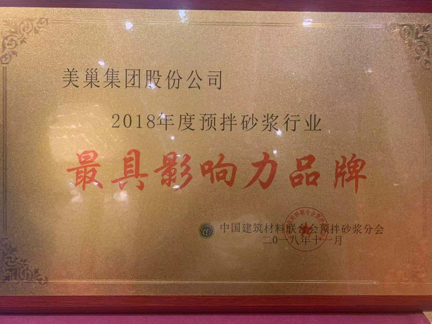 2018預(yù)拌砂漿行業(yè)年會 美巢攬獲六項(xiàng)大獎