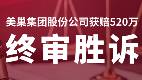 美巢集團(tuán)股份公司商標(biāo)維權(quán)案終審勝訴，獲賠520萬(wàn)！