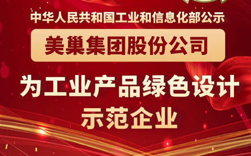 工信部公布丨美巢集團股份公司為“工業(yè)產(chǎn)品綠色設(shè)計示范企業(yè)”