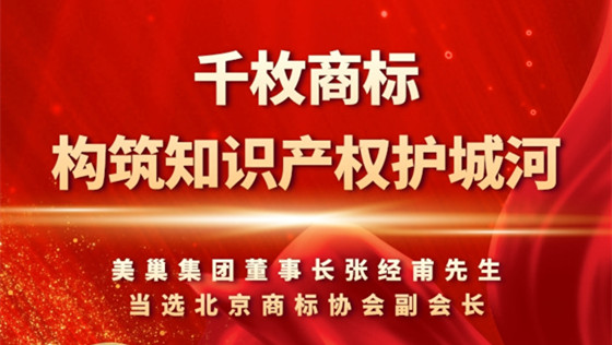 重視知識(shí)產(chǎn)權(quán)，美巢千枚商標(biāo)構(gòu)筑知識(shí)產(chǎn)權(quán)護(hù)城河