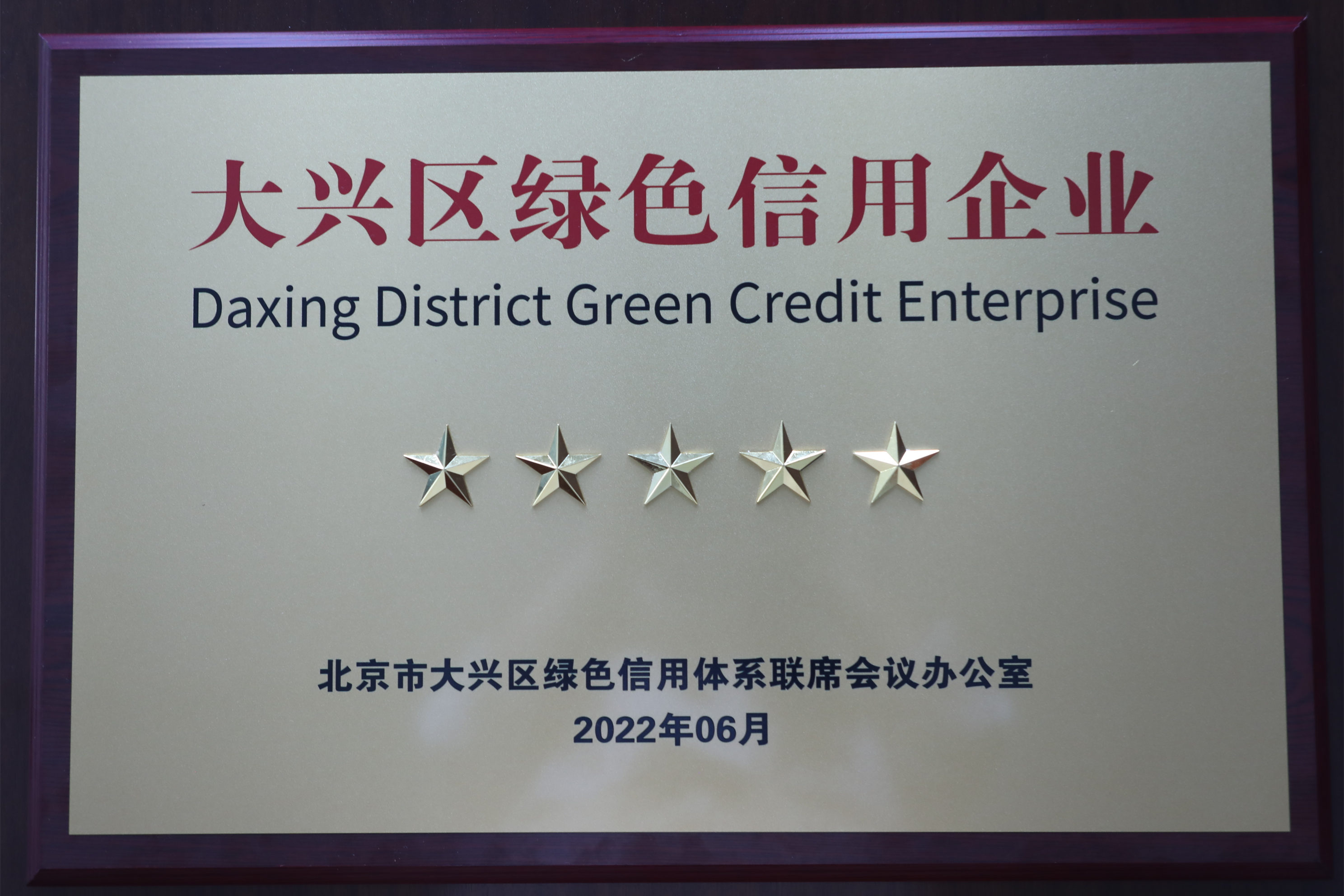 美巢集團(tuán)股份公司獲評大興區(qū)“綠色信用五星級企業(yè)”