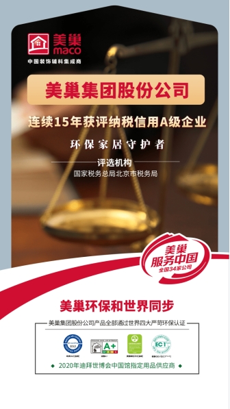 以誠信鑄品牌，美巢集團股份公司連續(xù)15年獲評納稅信用A級企業(yè)