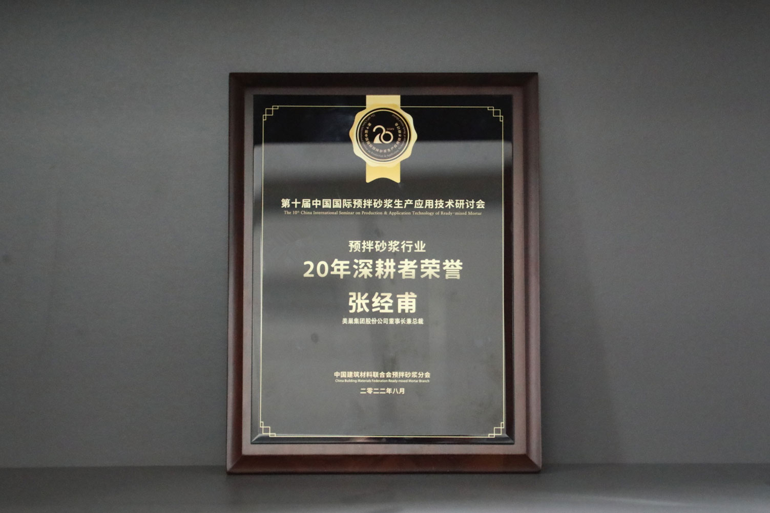 匠心筑巢，美巢集團(tuán)股份公司榮獲預(yù)拌砂漿行業(yè)20年深耕者榮譽(yù)