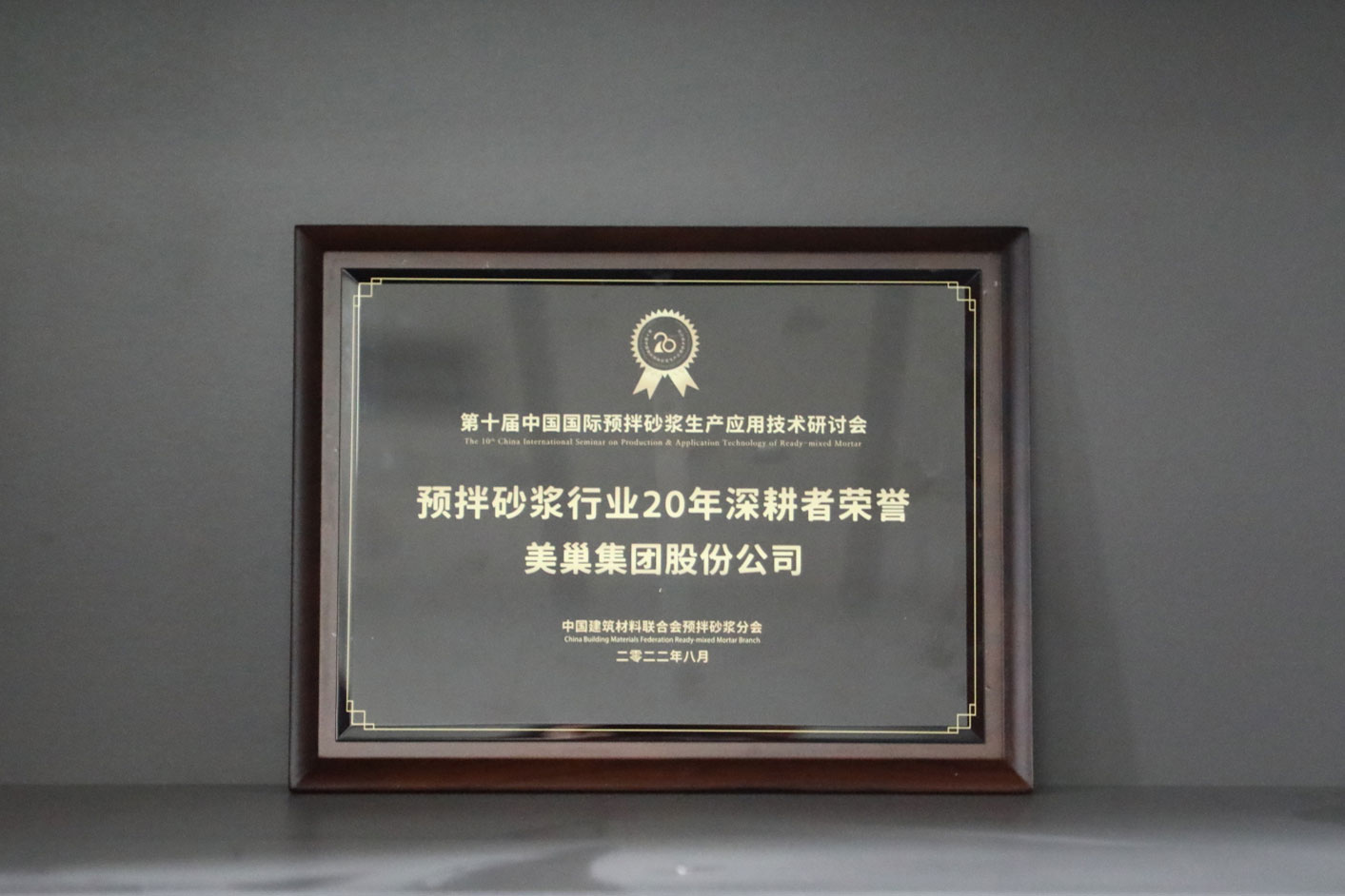匠心筑巢，美巢集團(tuán)股份公司榮獲預(yù)拌砂漿行業(yè)20年深耕者榮譽(yù)