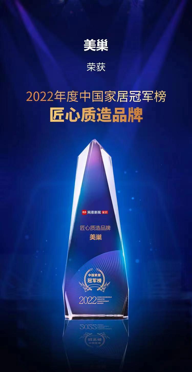 行業(yè)之典范，美巢榮獲“2022中國家居冠軍榜匠心質(zhì)造品牌”
