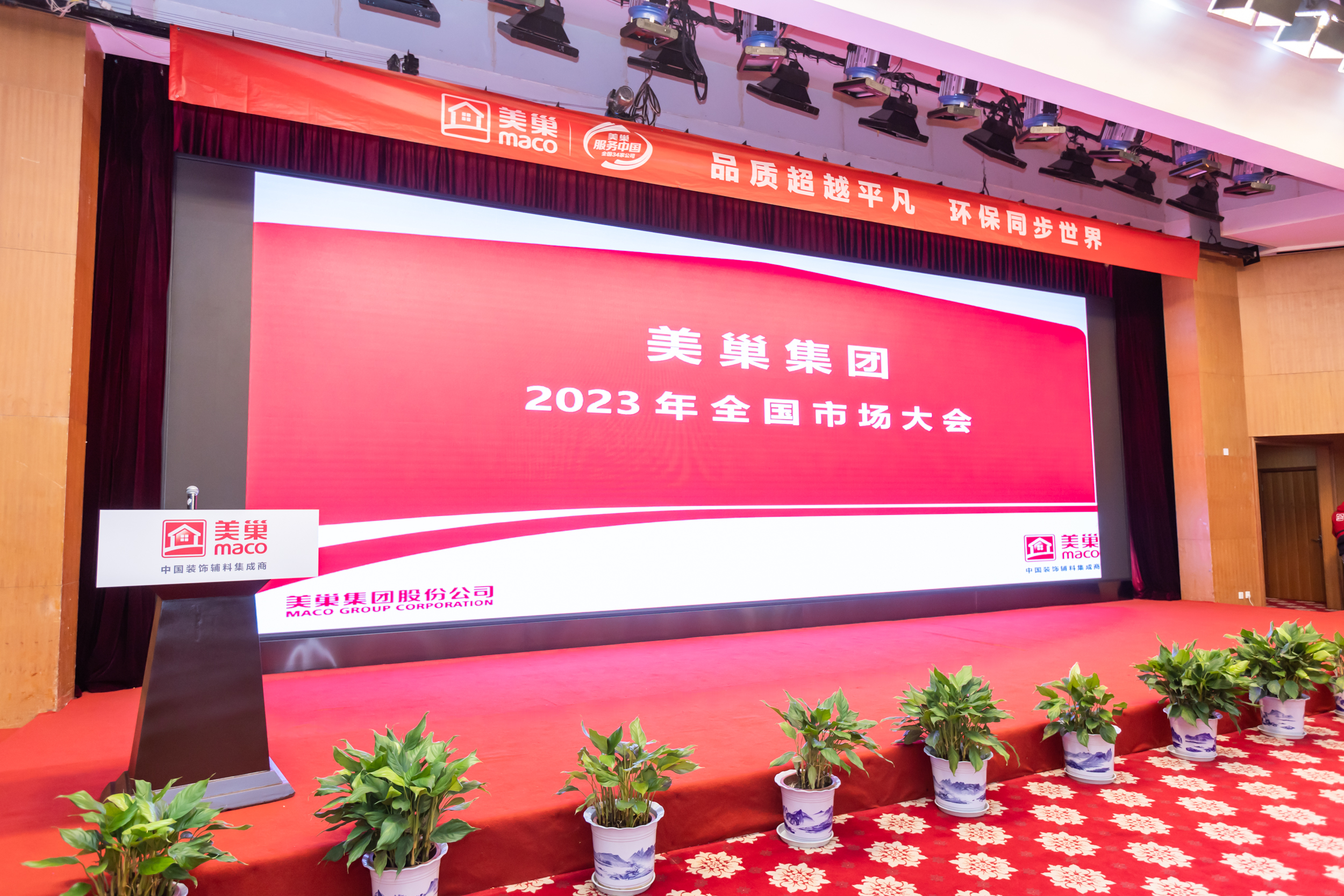 美巢2023年全國市場大會成功舉辦，開啟奮進新征程