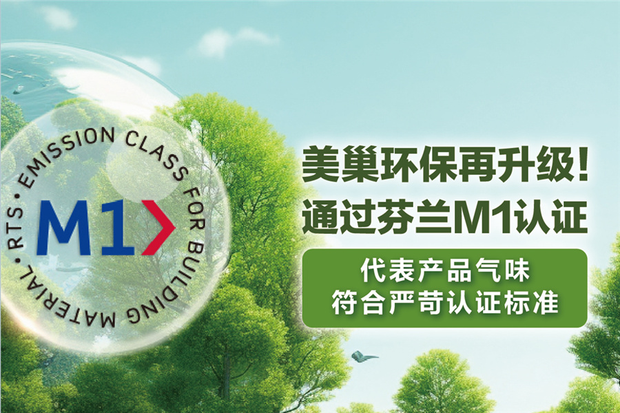 美巢環(huán)保再升級，用芬蘭M1認證守護環(huán)保家居環(huán)境