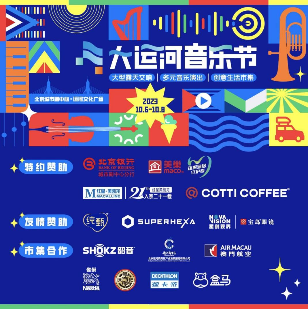 共赴運河之約，美巢助力北京首屆大運河音樂節(jié)圓滿完成