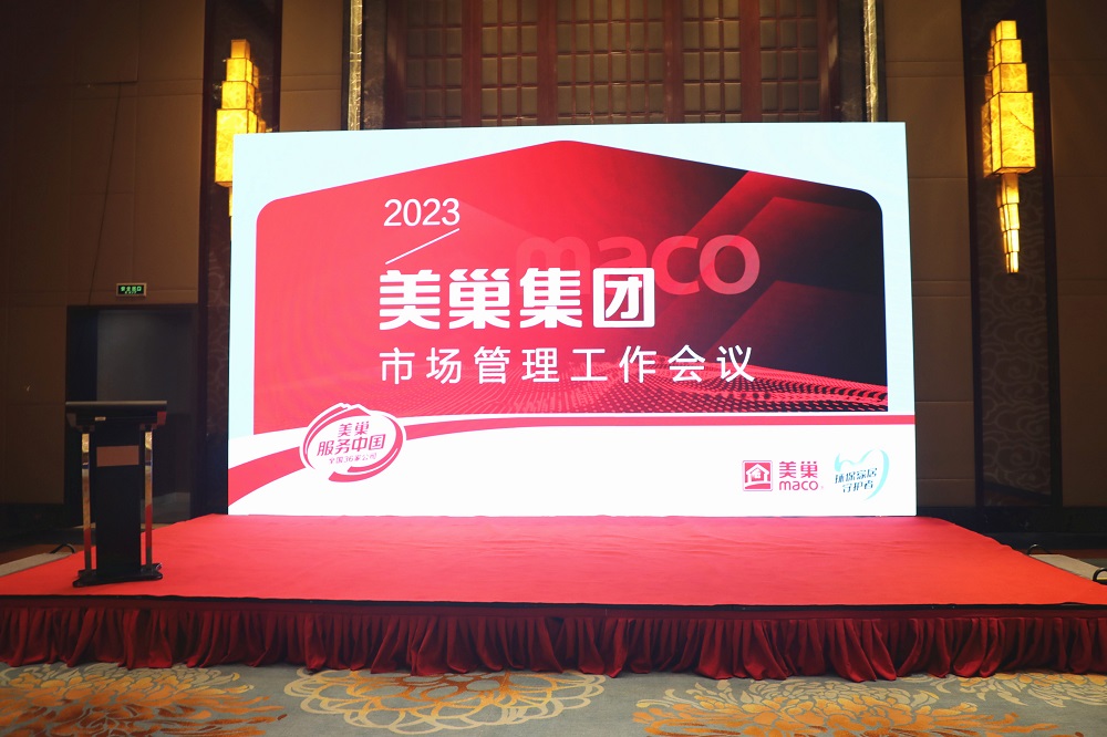2023年美巢市場管理工作會議成功舉辦，共話發(fā)展戰(zhàn)略