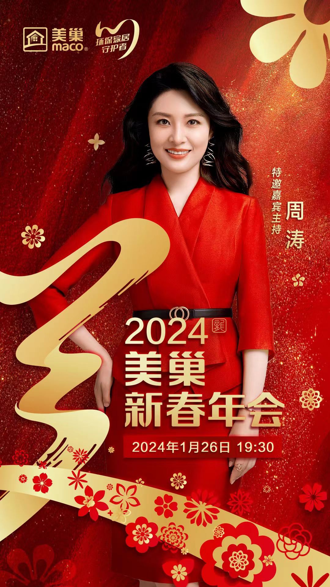 攜手主持人周濤，美巢邀您共享“2024年美巢新春年會(huì)”