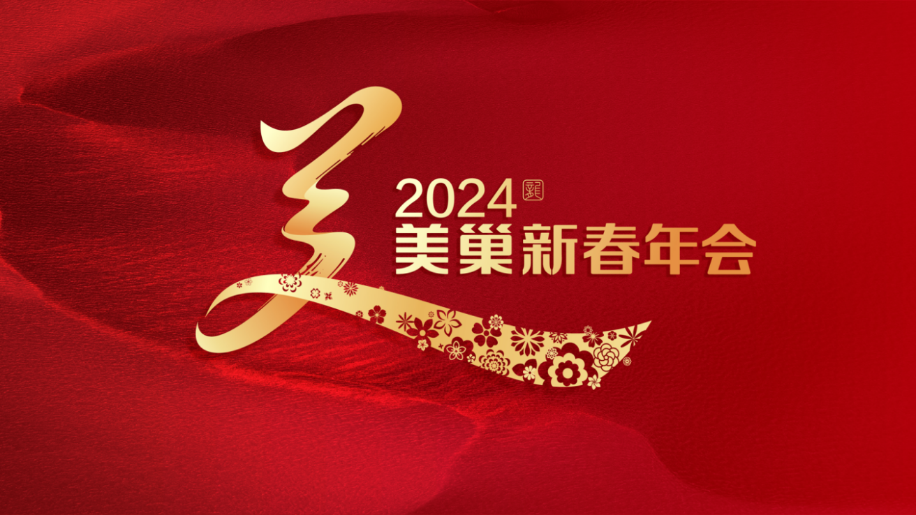 攜手主持人周濤，美巢邀您共享“2024年美巢新春年會”