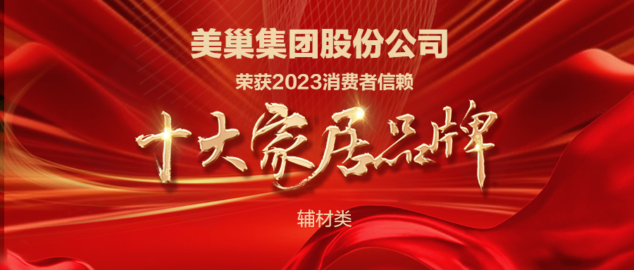 推動行業(yè)高質(zhì)量發(fā)展，美巢獲“2023消費者信賴十大家居品牌”