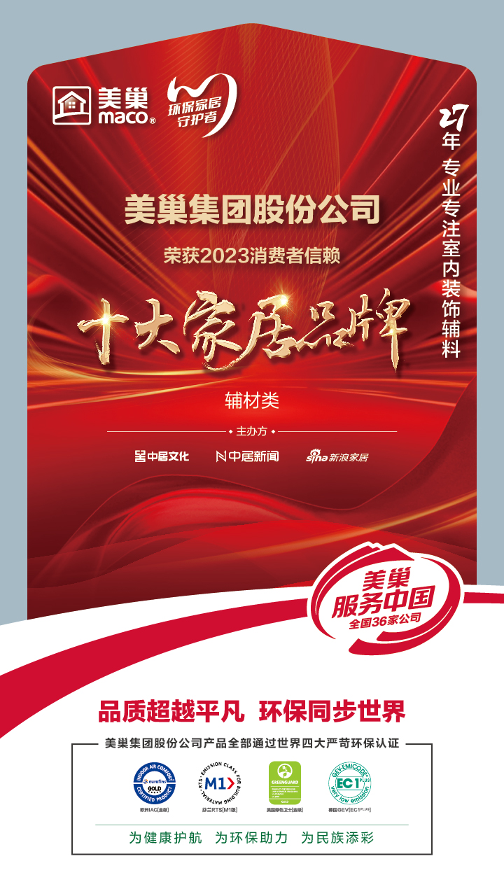推動行業(yè)高質(zhì)量發(fā)展，美巢獲“2023消費者信賴十大家居品牌”