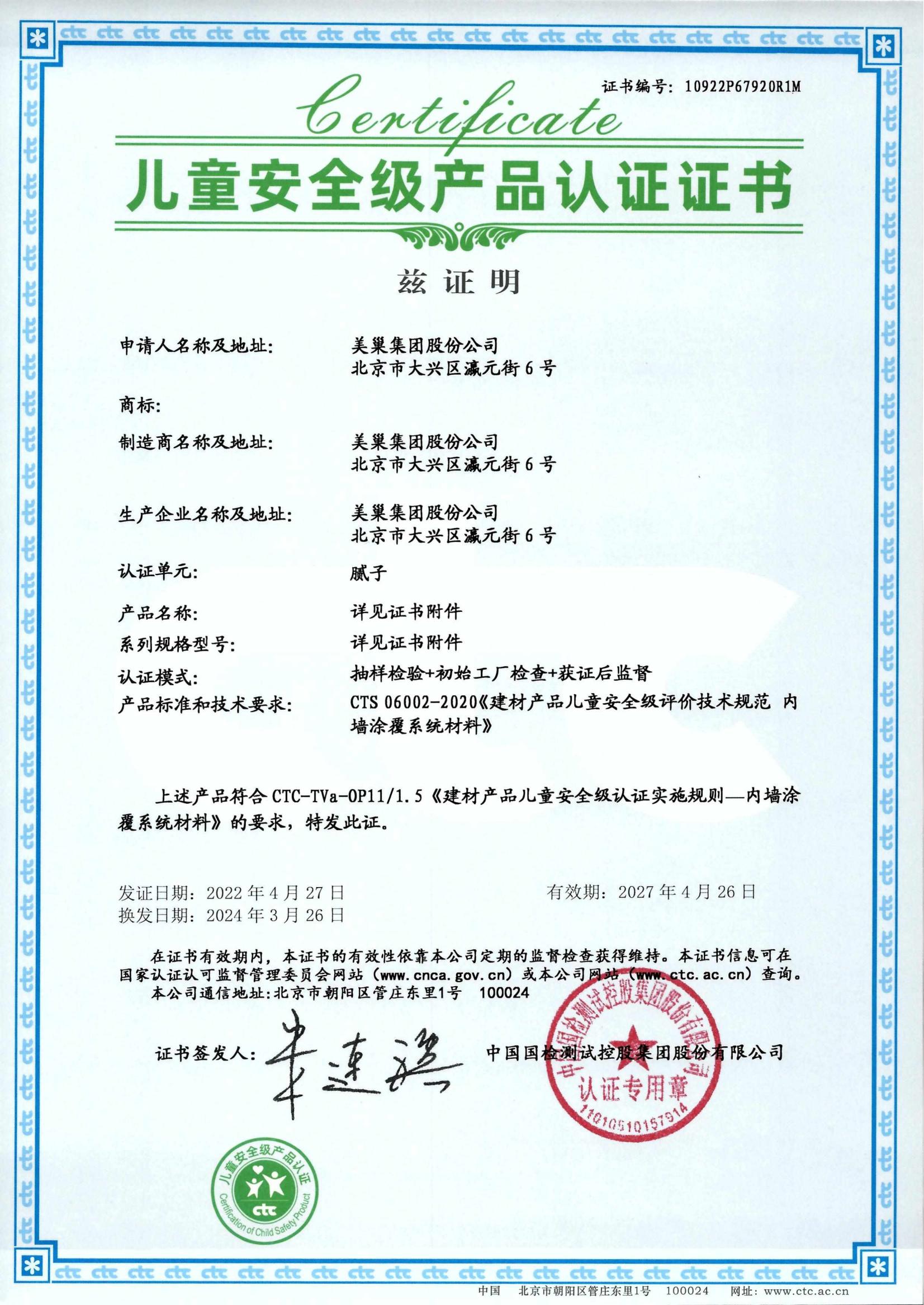 美巢易呱平、墻尼產(chǎn)品全系列通過“兒童安全級產(chǎn)品”認證