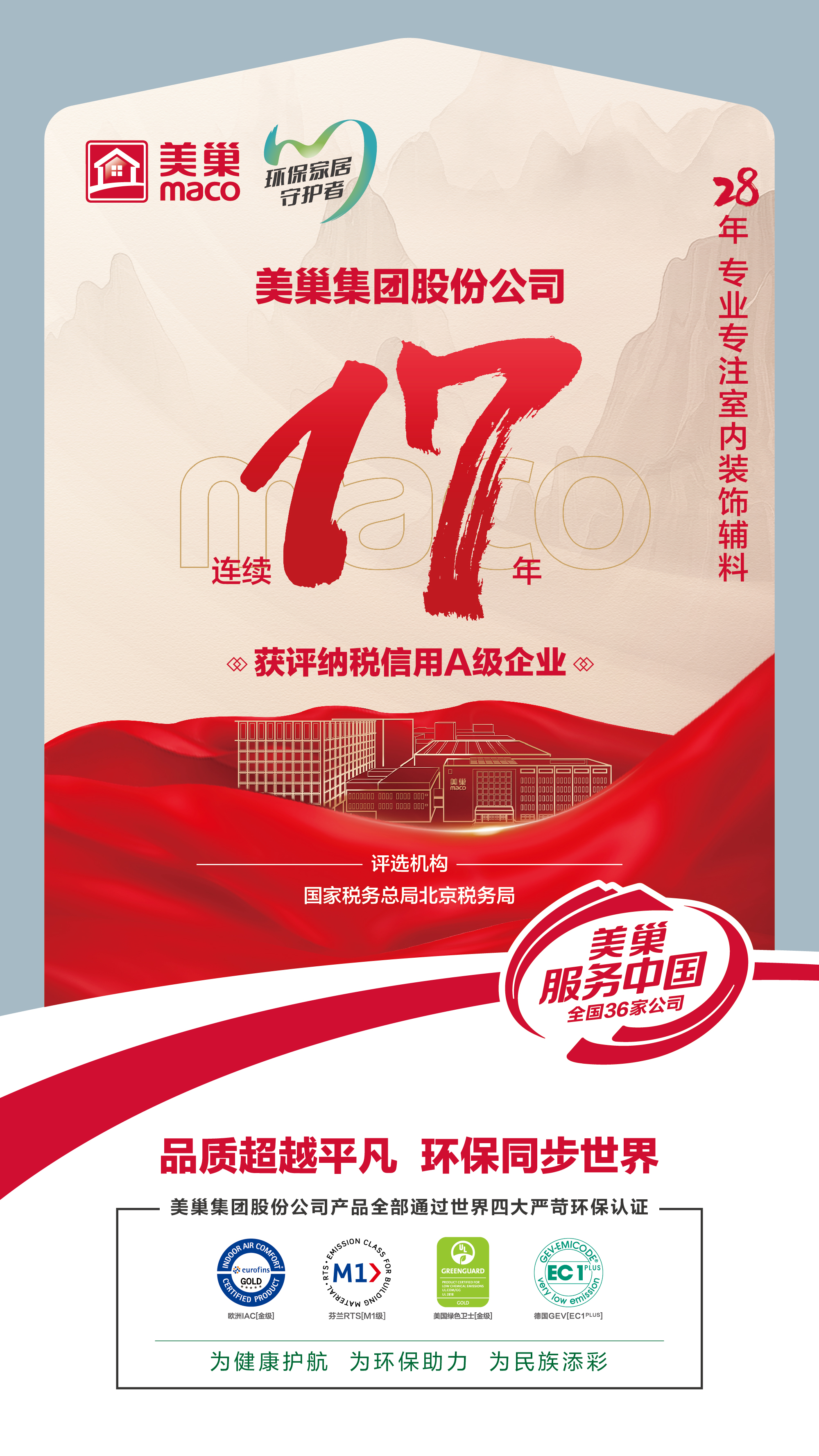 誠信鑄就商譽，美巢集團連續(xù)17年獲評納稅信用A級企業(yè)