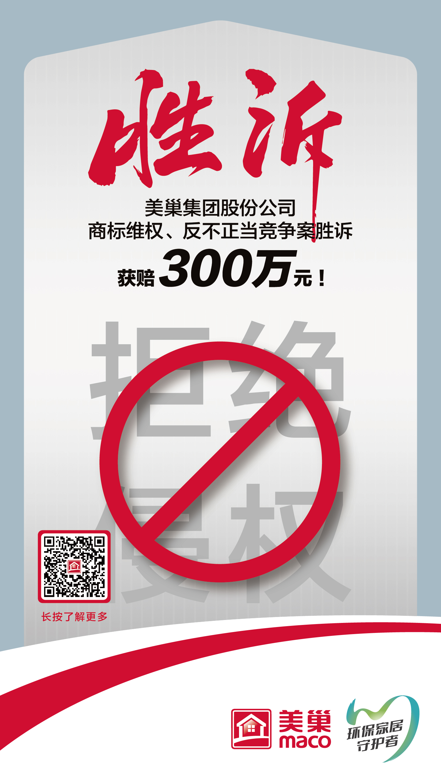 又一勝訴！美巢集團(tuán)股份公司商標(biāo)維權(quán)案勝訴，獲賠300萬元