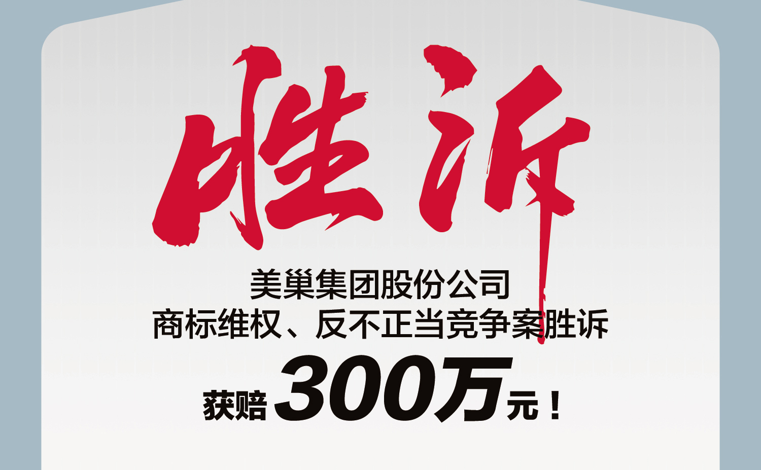 又一勝訴！美巢集團(tuán)股份公司商標(biāo)維權(quán)案勝訴，獲賠300萬元