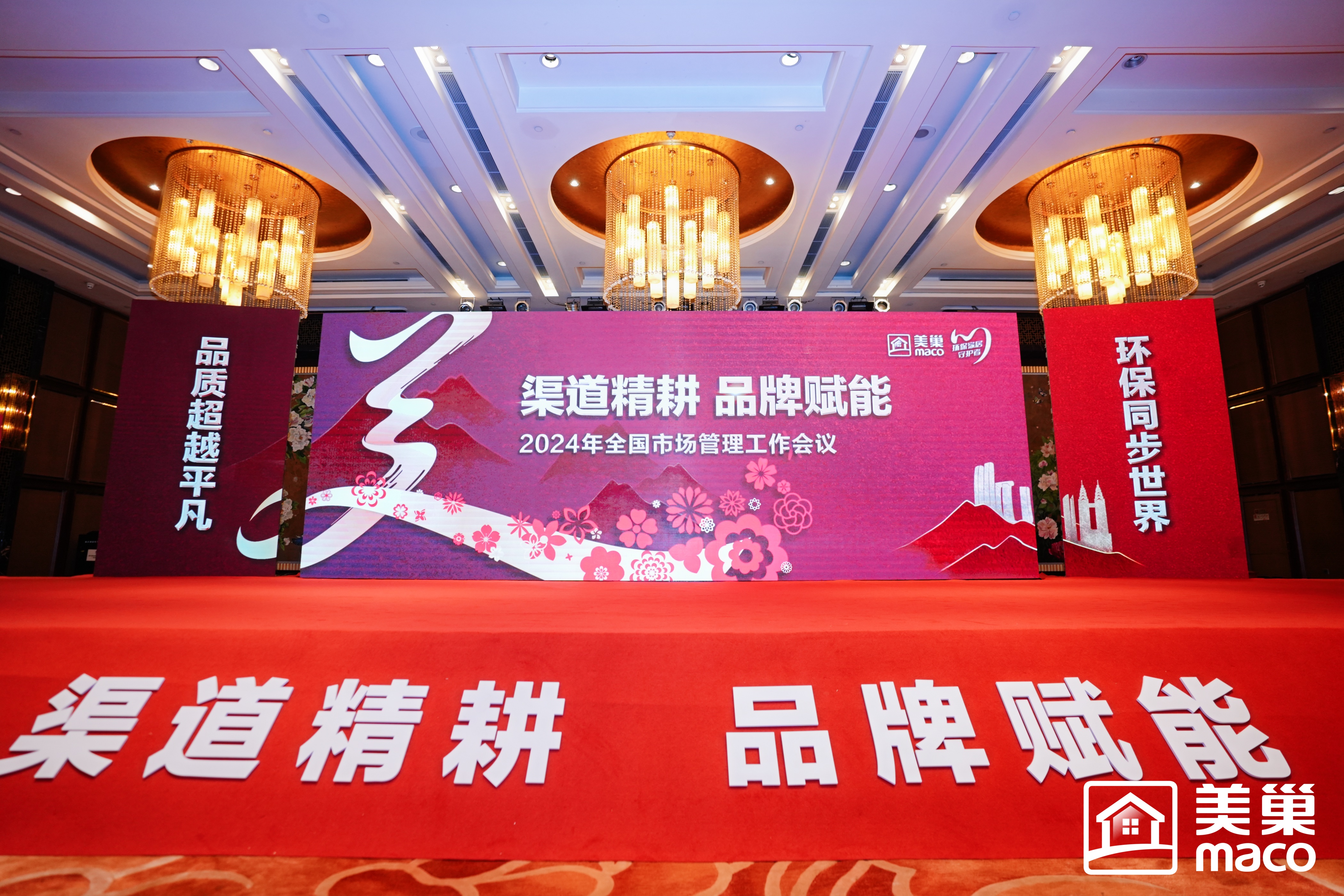渠道精耕·品牌賦能｜美巢集團(tuán)2024年全國市場管理工作會議勝利召開